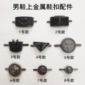 金属鞋 子上爪扣鞋 扣配件鞋 饰五金卡扣饰品百搭鞋 标配饰 面装 男皮鞋