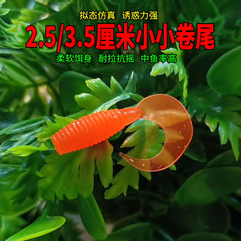 工厂批发路亚软饵2.5cm/3.5cm小小卷尾仿生饵假饵