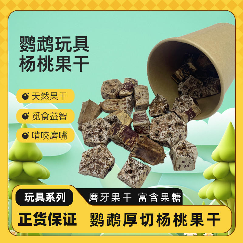 鹦鹉天然杨桃果片啃咬磨嘴玩具