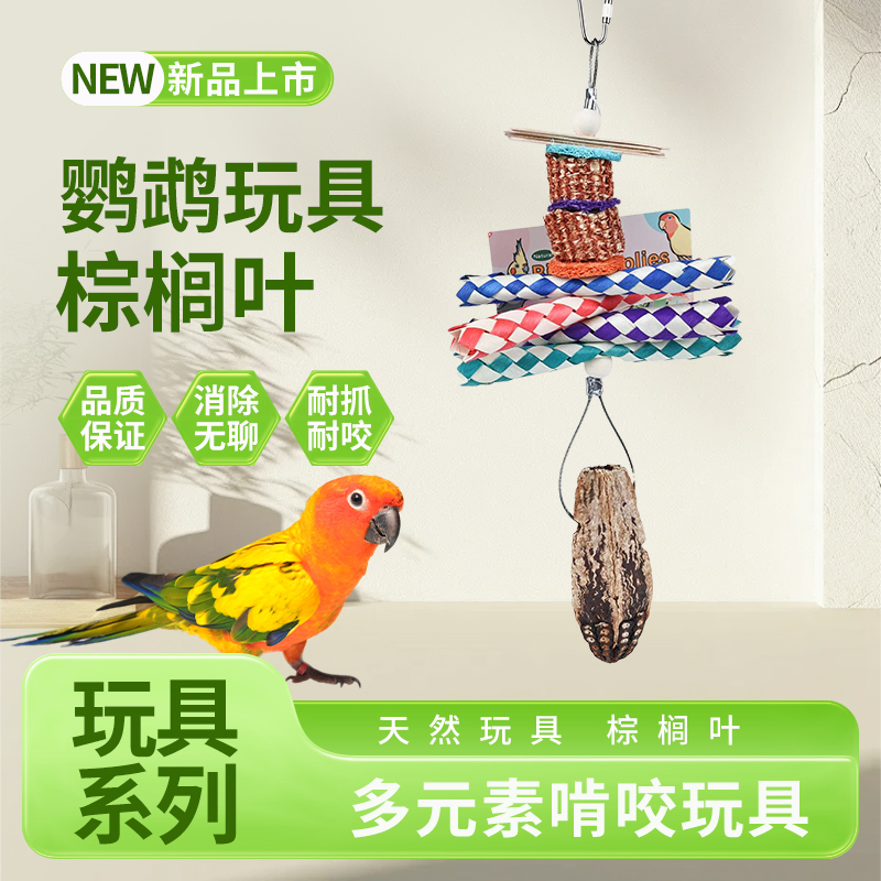 鹦鹉玩具鸟啃咬磨嘴棕榈叶玩具