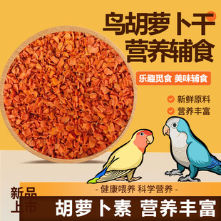 鹦鹉鸟胡萝卜干磨嘴啃咬辅食伴饭粮玄凤牡丹饲料鸟营养美毛蔬果干