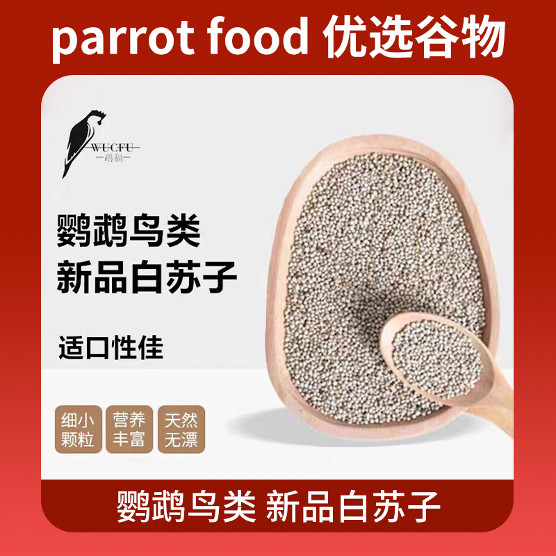 鹦鹉白苏子鸟食饲料玉鸟文鸟虎皮