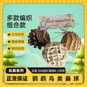 鹦鹉啃咬玩具多款 混搭天然土茯苓球海草球藤球杨桃果丝瓜络松果鸟