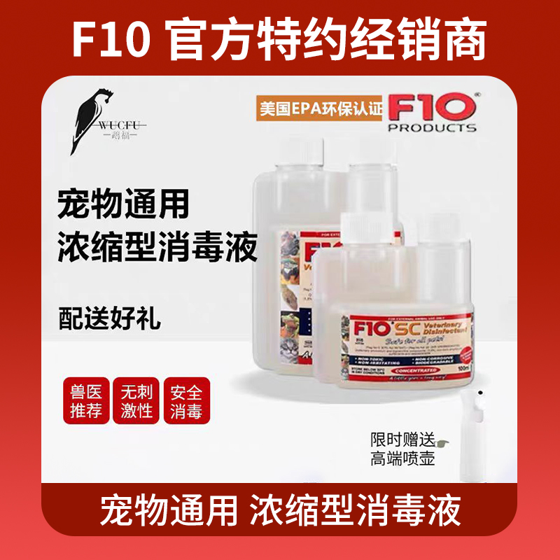 正品授权进口f10宠物鹦鹉消毒液