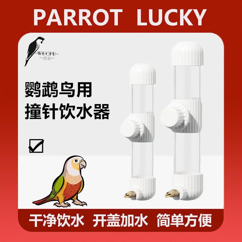 鹦鹉鸟饮水器撞针饮水器喝水壶干净卫生白色优质耐用鸟笼用具通用