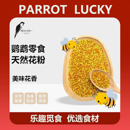 新鲜鹦鹉鸟食花粉蜂花粉