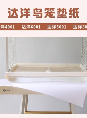 达洋鸟笼b4001垫纸隔脏b5001笼子底盘清洁纸b6045ss托盘6047垫纸
