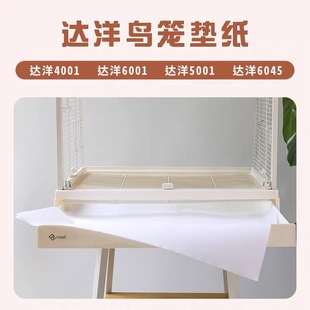 达洋鸟笼b4001垫纸隔脏b5001笼子底盘清洁纸b6045ss托盘6047垫纸