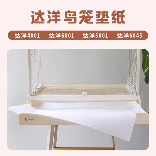 达洋鸟笼各型号垫纸隔脏臭清洁纸