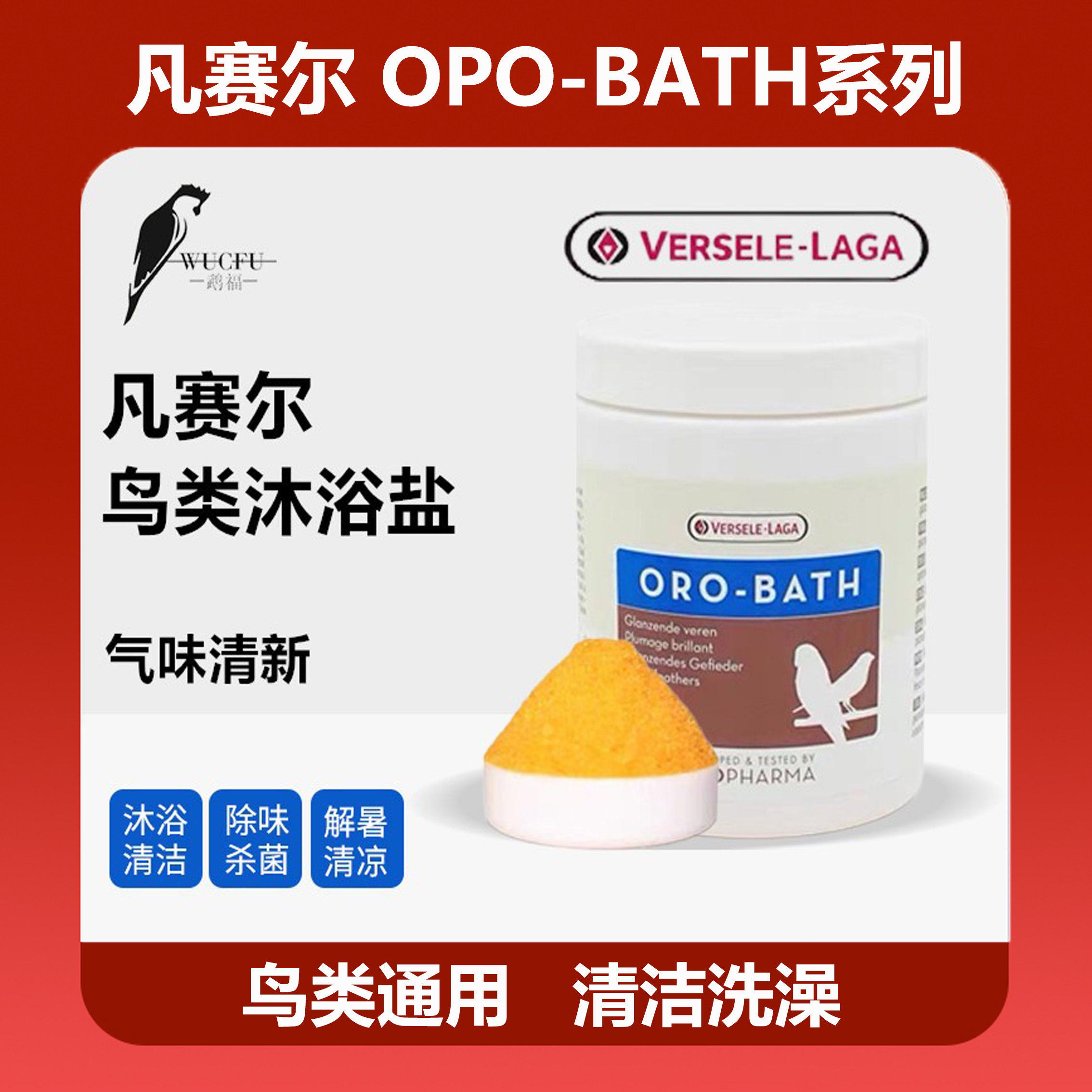 凡赛尔鹦鹉洗澡沐浴盐除菌沐浴盐