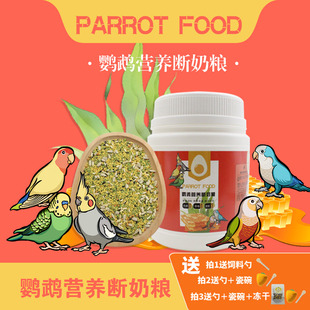 中小型鹦鹉断奶粮蛋米小颗粒营养鸟粮食无壳虎皮玄凤牡丹学吃饲料