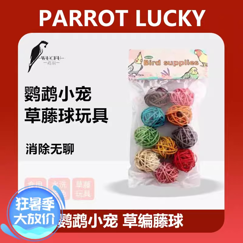 鹦鹉啃咬玩原色草藤球彩色球
