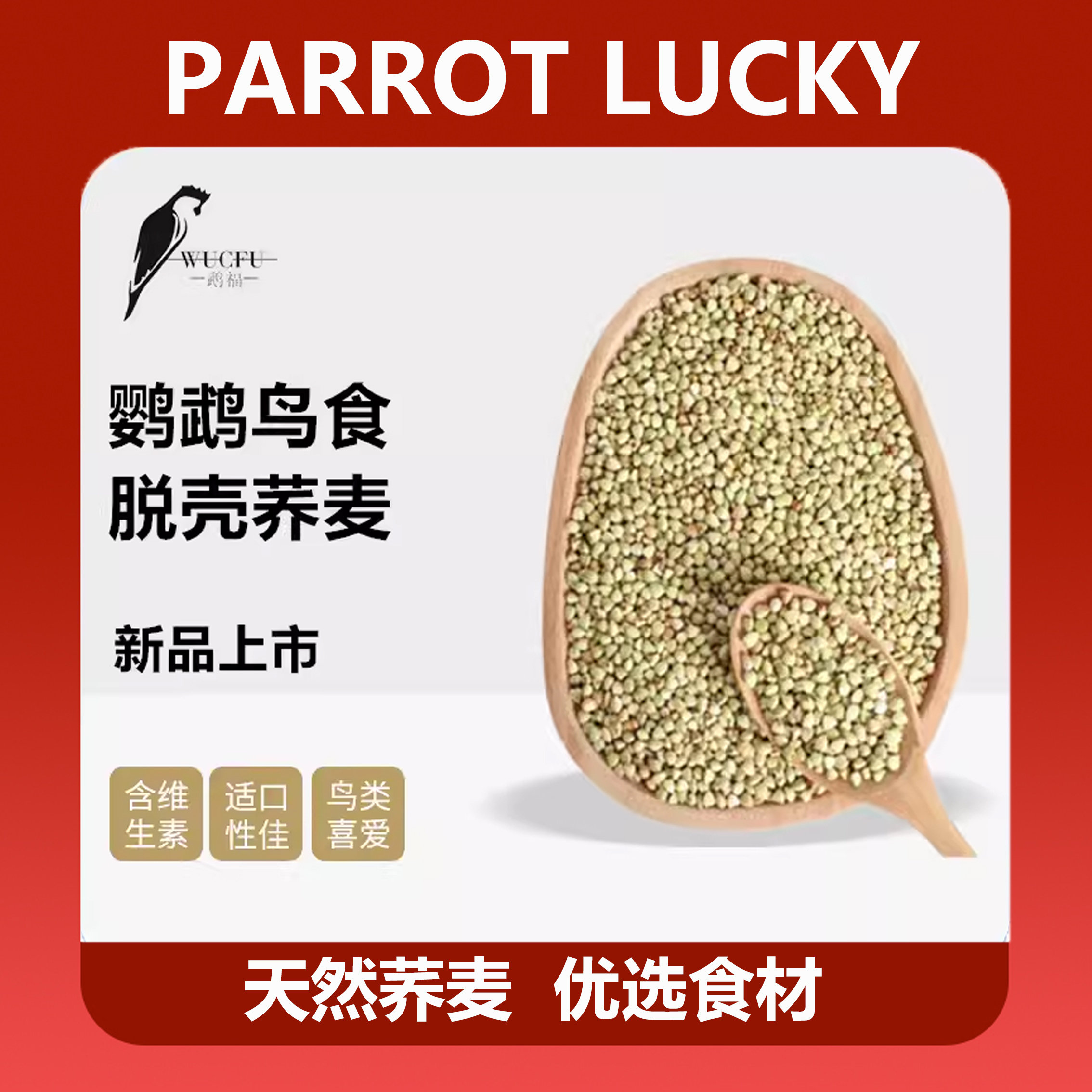 中小型鹦鹉新鲜鸟粮食脱壳荞麦
