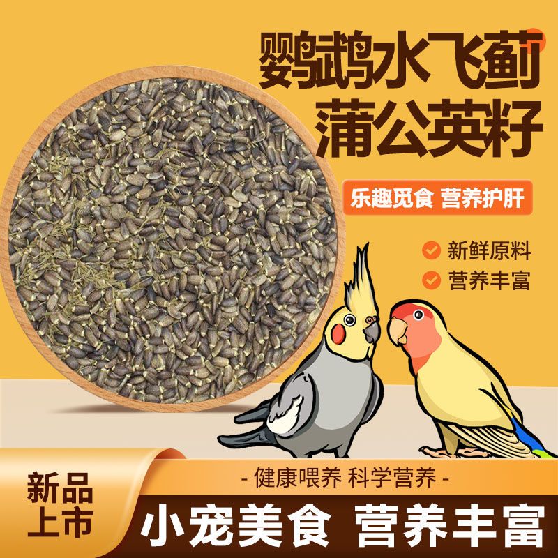 鹦鹉水飞蓟籽蒲公英种子饲料零食粮食鸟营养带壳粮护肝美毛鸟食粮