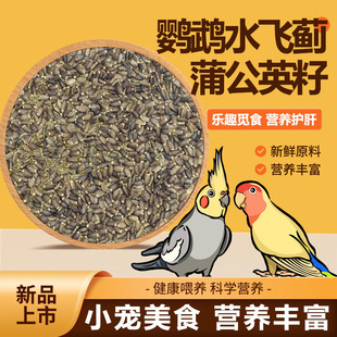 鹦鹉水飞蓟籽蒲公英种子饲料零食粮食鸟营养带壳粮护肝美毛鸟食粮