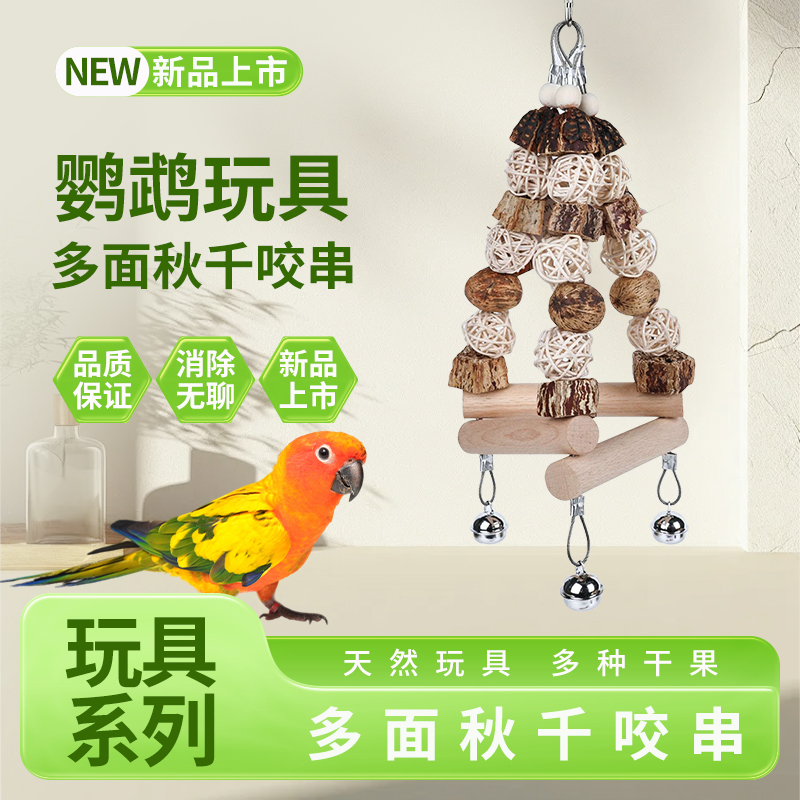 鸟干果秋千鹦鹉玩具杨桃果木站杆