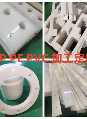 PP板加工定做白色PE板塑料板零切雕刻聚丙烯板聚乙烯垫板非标定制