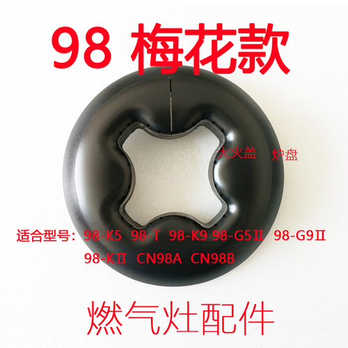 适合帅康 98-T G511梅花燃烧盘 炉盘 分火器 全铜大火盖 燃气灶配