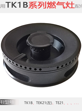 适用方太燃气灶配件TK1B TE21 TE22 TE25 TE22-WG分火燃烧器炉芯