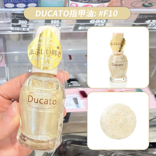 日本DUCATO指甲油免烤速干持久