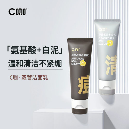 C咖洗面奶洗卸合一混油皮男女