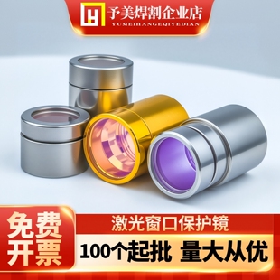 激光窗口保护帽光纤切割机焊接机激光器窗口镜锐科创鑫凯 可批发