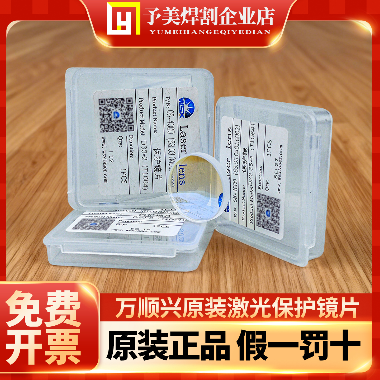 WSX万顺兴原装保护镜片30*5激光切割机D18T2下保护窗口片配件大全