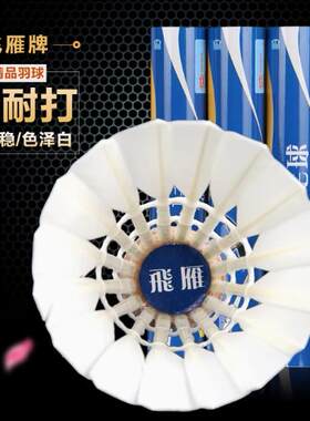 飞雁羽毛球飞雁101耐打王鸭毛室内室外训练专业比赛用球