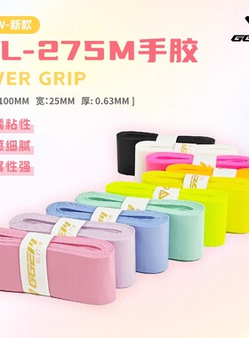 GGEM聚将新品GL275M双面覆膜羽毛球手胶聚将奶胶