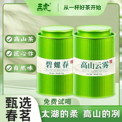 五虎碧螺春高山云雾组合装