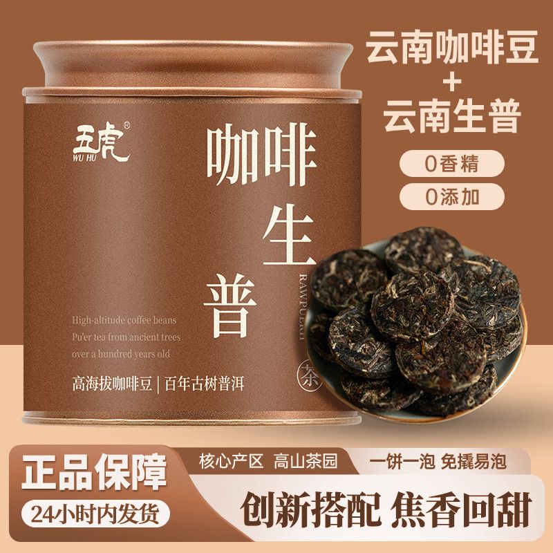 五虎咖啡生普茶饼罐装
