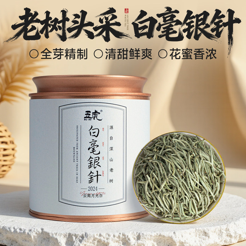 五虎白毫银针白茶云南月光白官方正品头春嫩芽茶叶自己喝罐装散茶