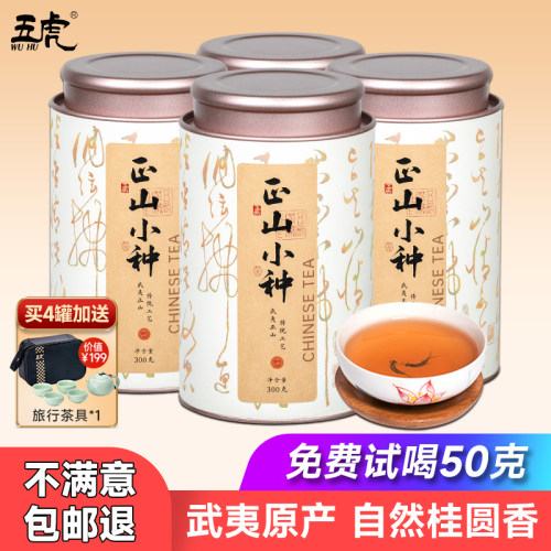 五虎正山小种武夷山特级茶叶新茶