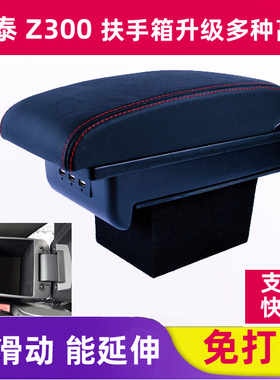 适用于众泰Z300扶手箱众泰z360手扶箱改装众泰z300内饰改装