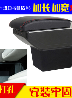 适用于进口马自达m五m5扶手箱马自达M5手扶箱免打孔改装配件Mazda