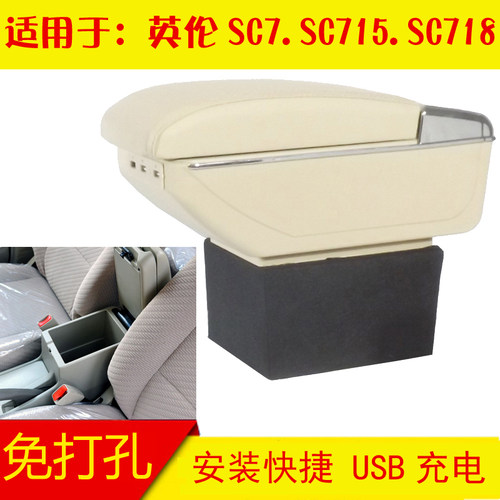 适用于吉利英伦SC7扶手箱吉利英伦715手扶箱改装SC718配件免打孔