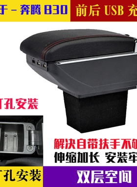 适用于奔腾b30扶手箱改装B30新能源ev手扶箱免打孔中央置物盒配件