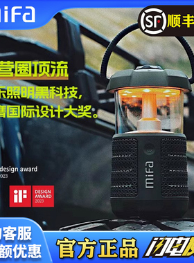 mifa WildCamping高端户外露营灯音响便携防水高音质无线蓝牙音箱