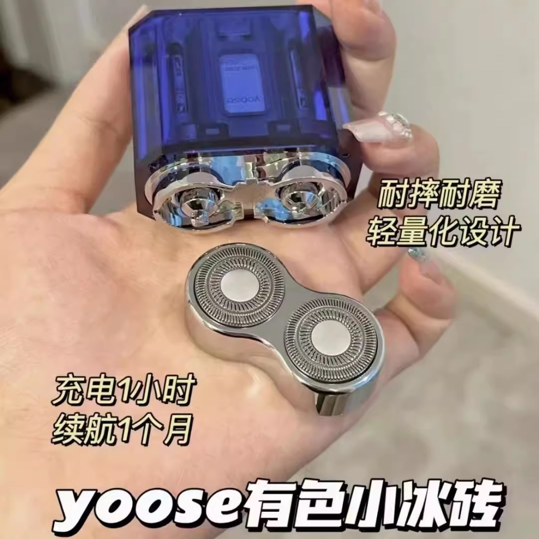 yoose有色小冰砖电动剃须刀便携