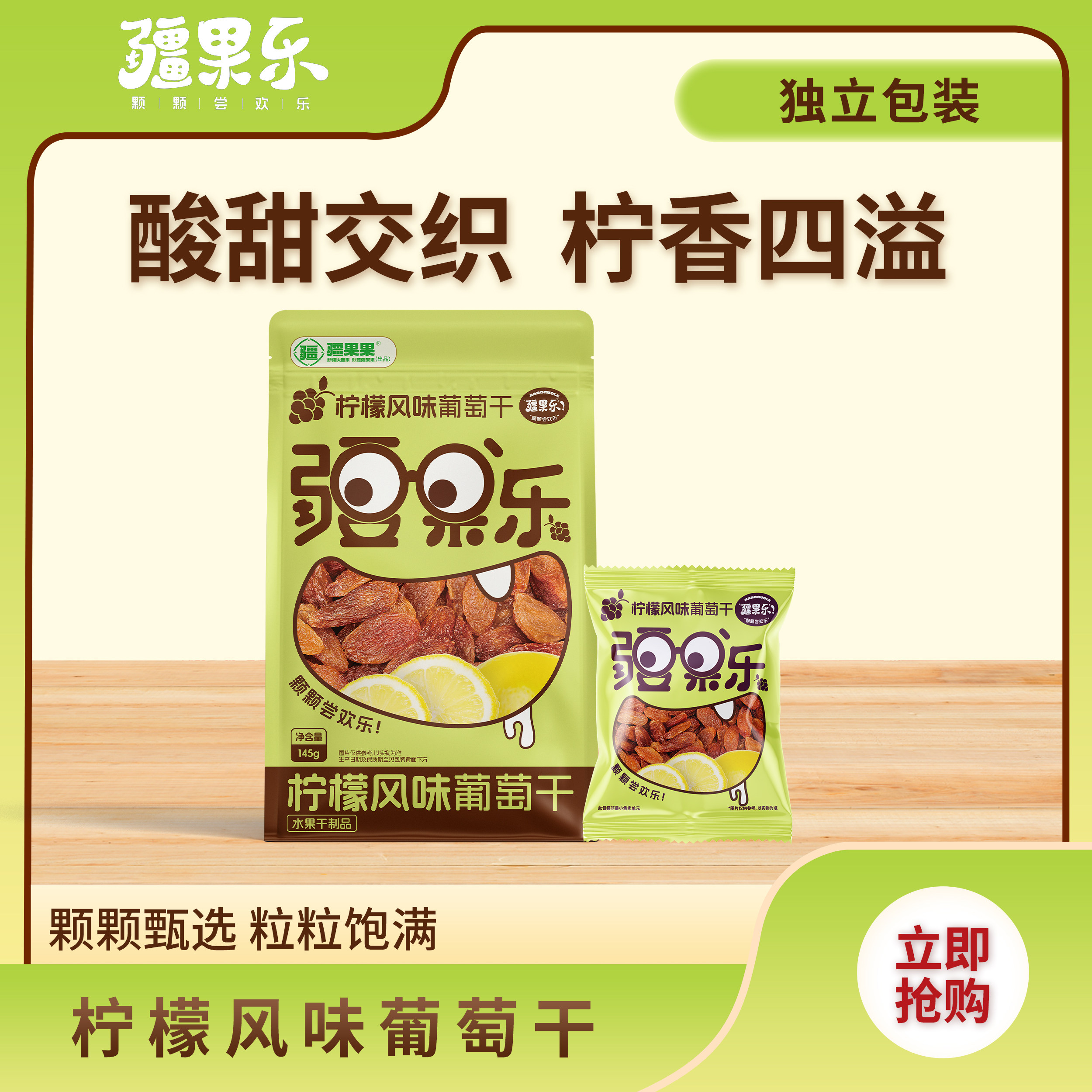 疆果乐 柠檬风味葡萄干145g独立包装酸甜交织颗粒饱满零食新疆
