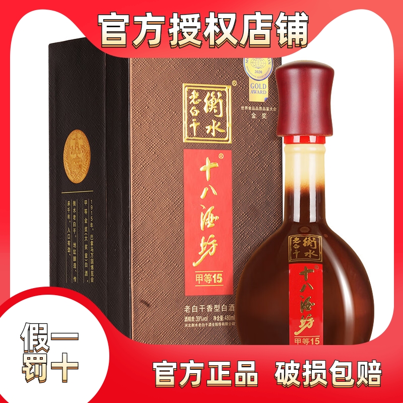 衡水老白干十八酒坊陈坛陶藏甲等15老白干香型白酒 39度480ml单