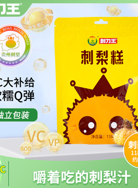 刺力王刺梨糕独立包装刺梨汁软糖VC软糯Q弹贵州特产118g零食