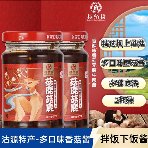 香菇拌饭酱裕栢福 菇鹿菇鹿200克*2瓶原味香辣香菇牛肉酱拌