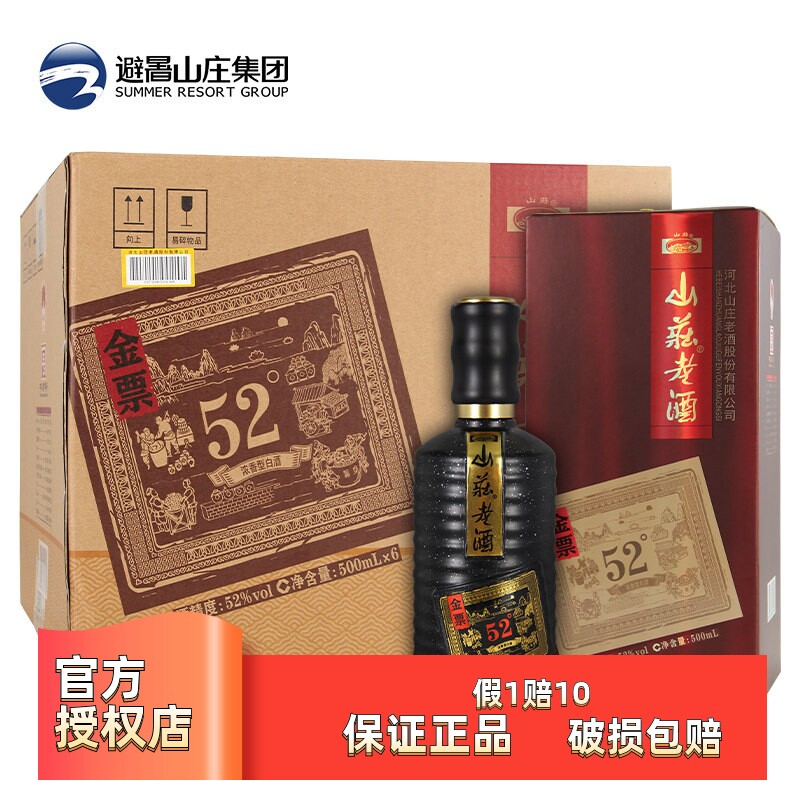 山庄老酒52度浓香型酒500ml*6瓶