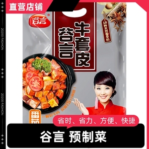 谷言牛套皮500g*2袋装酱香番茄冷冻速食半成品菜牛肉加热即食熟食