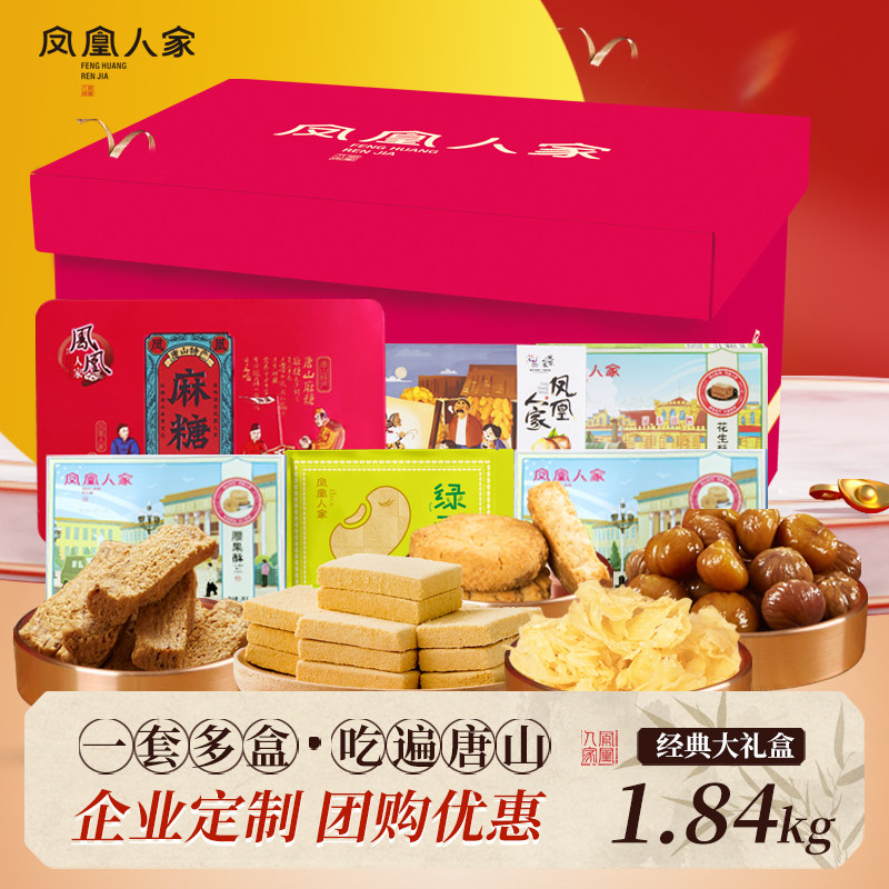凤凰人家 经典大礼包1.84kg蜂蜜麻糖板栗花生酥糖桃酥棋子烧饼