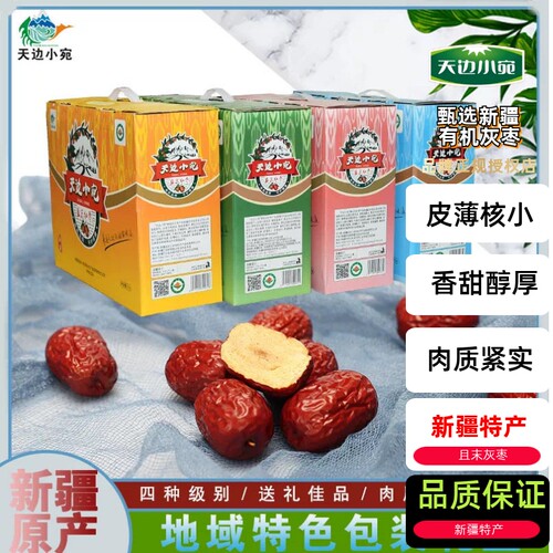 新疆灰枣特级2kg礼盒天边小宛