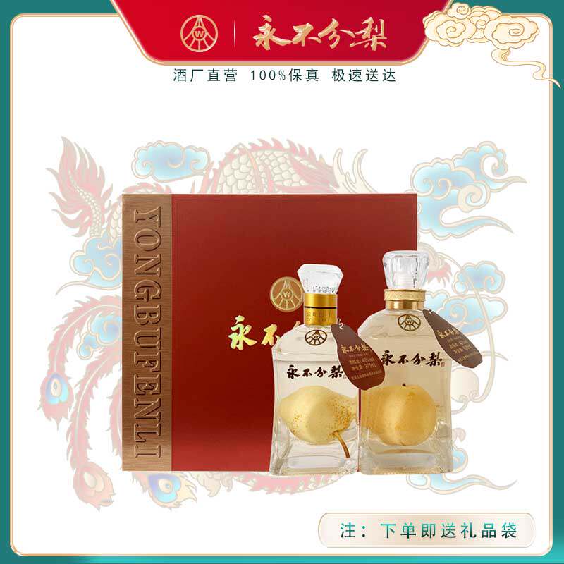 40度永不分梨大小梨（620mL+375mL)礼盒装白酒礼品酒