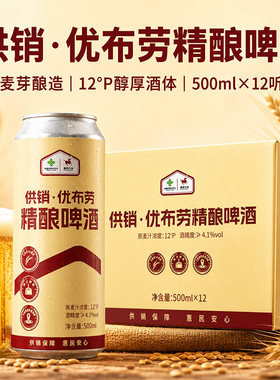 优布劳啤酒12°P≥4.1度12听