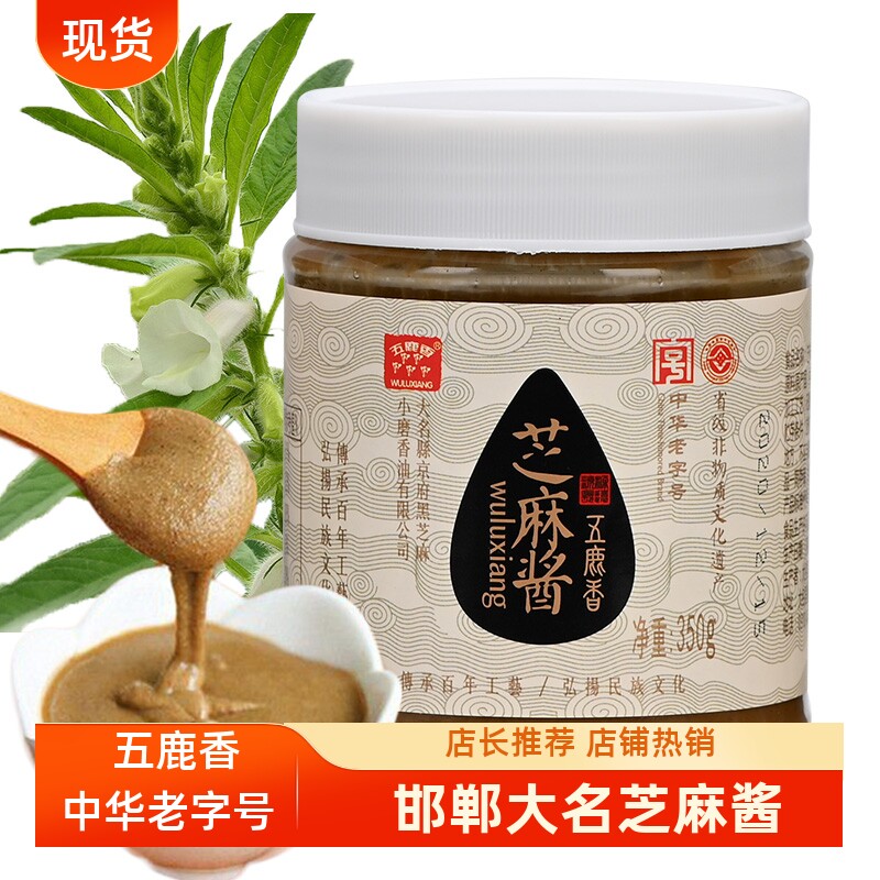 五鹿香 大名府芝麻酱350g*2瓶 火锅蘸料热干面拌面酱河北邯郸特产